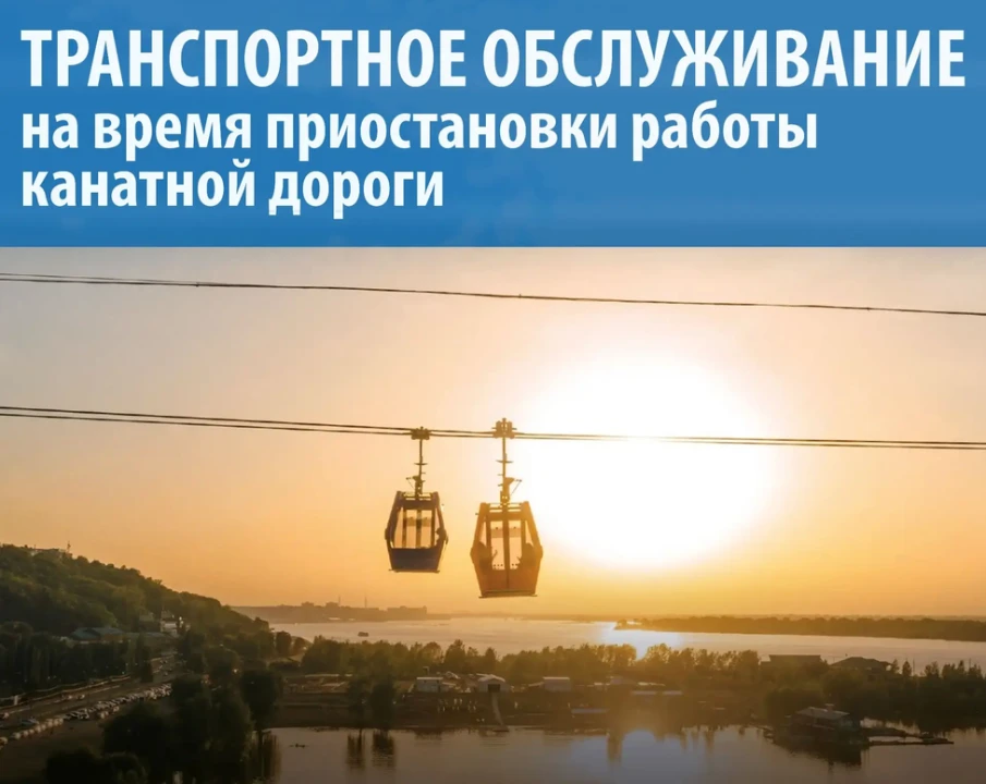 Уважаемые пассажиры! В связи с временной приостановкой работы канатной дороги Нижний Новгород - Бор приняты дополнительные меры по обеспечению транспортного сообщения между городами