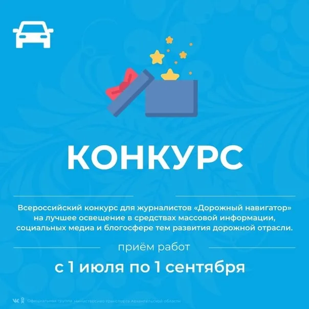 «Информационный центр по автомобильным дорогам «ИНФОРМАВТОДОР» Федерального дорожного агентства» (ФГБУ «ИНФОРМАВТОДОР») объявляет о проведении ежегодного всероссийского конкурса для журналистов «Дорожный навигатор» на лучшее освещение в средствах массовой информации, социальных медиа и блогосфере тем развития дорожной отрасли.