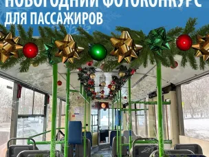 Новогодний фотоконкурс для пассажиров
