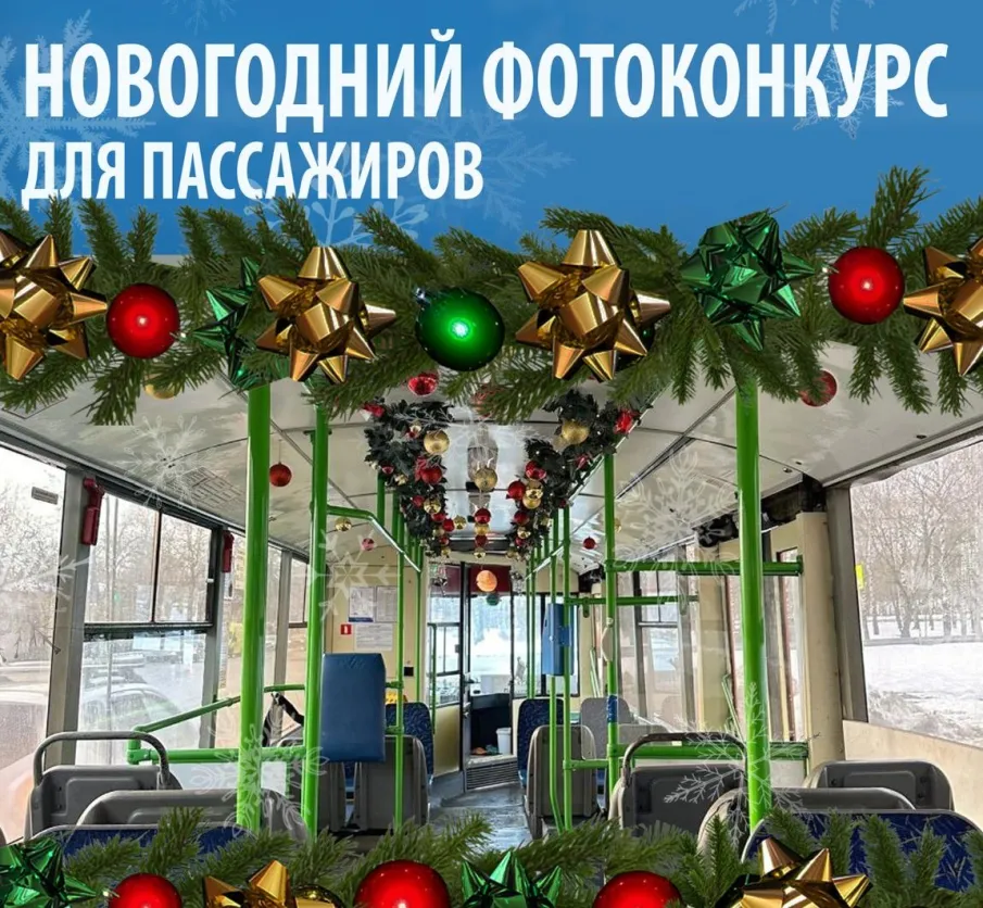 Новогодний фотоконкурс для пассажиров