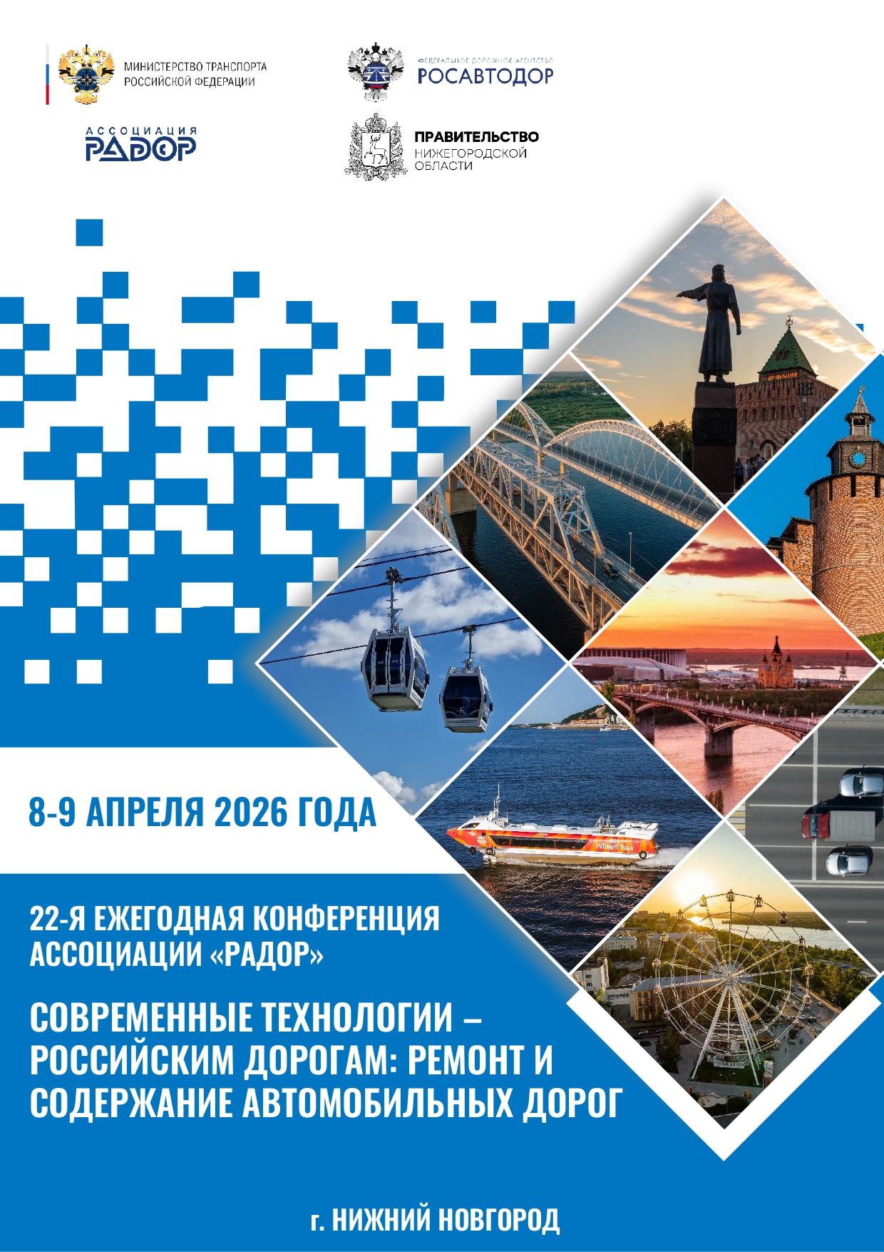 22-я ежегодная конференция Ассоциации &laquo;РАДОР&raquo; &laquo;Современные технологии &ndash; российским дорогам: ремонт и содержание автомобильных дорог&raquo;