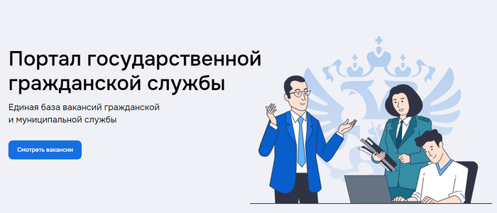 Портал государственной гражданской службы